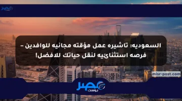 السعودية: تأشيرة عمل مؤقتة مجانية للوافدين – فرصة استثنائية لنقل حياتك للأفضل!